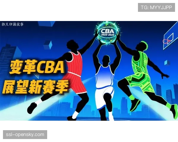 2025-2026新赛季CBA迎来多项改革，职业化进程加速